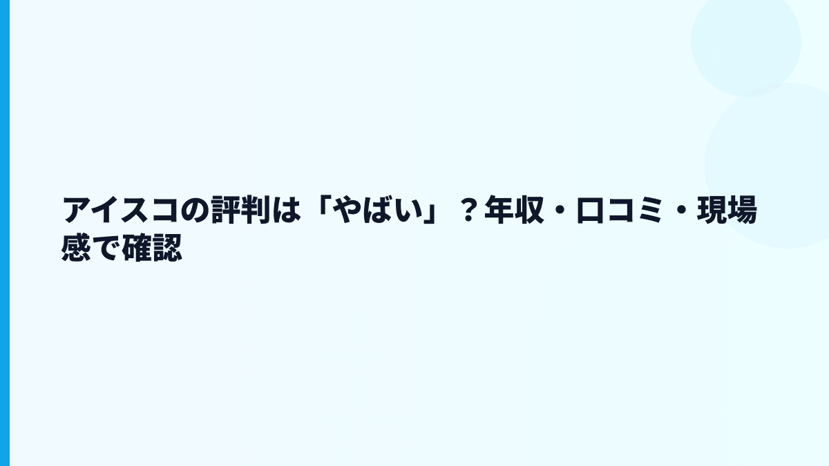 アイスコの評判は「やばい」？年収・口コミ・現場感で確認