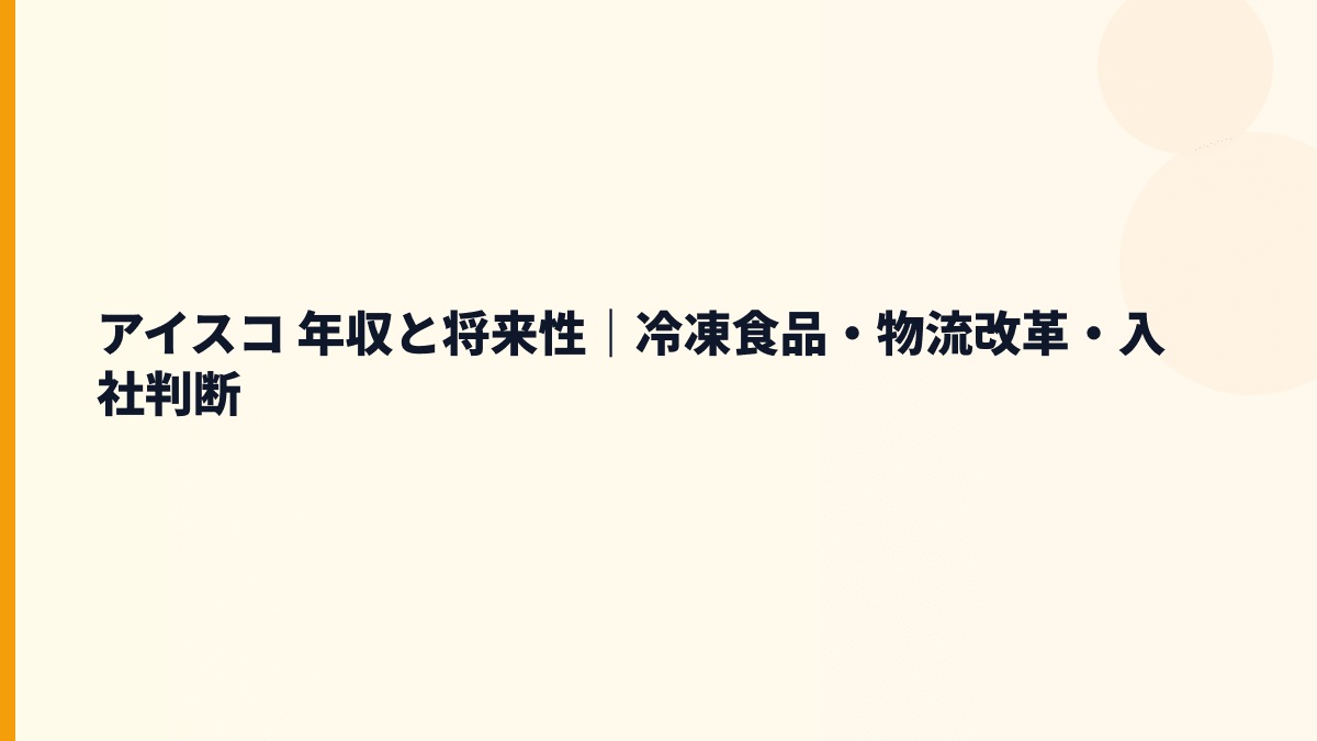アイスコ 年収と将来性｜冷凍食品・物流改革・入社判断