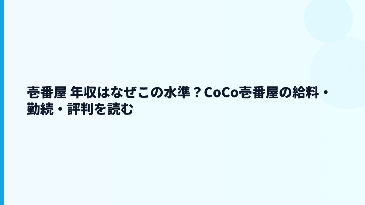 壱番屋 年収はなぜこの水準？CoCo壱番屋の給料・勤続・評判を読む