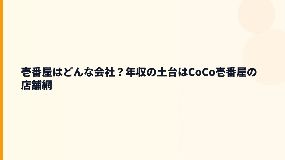 壱番屋はどんな会社？年収の土台はCoCo壱番屋の店舗網