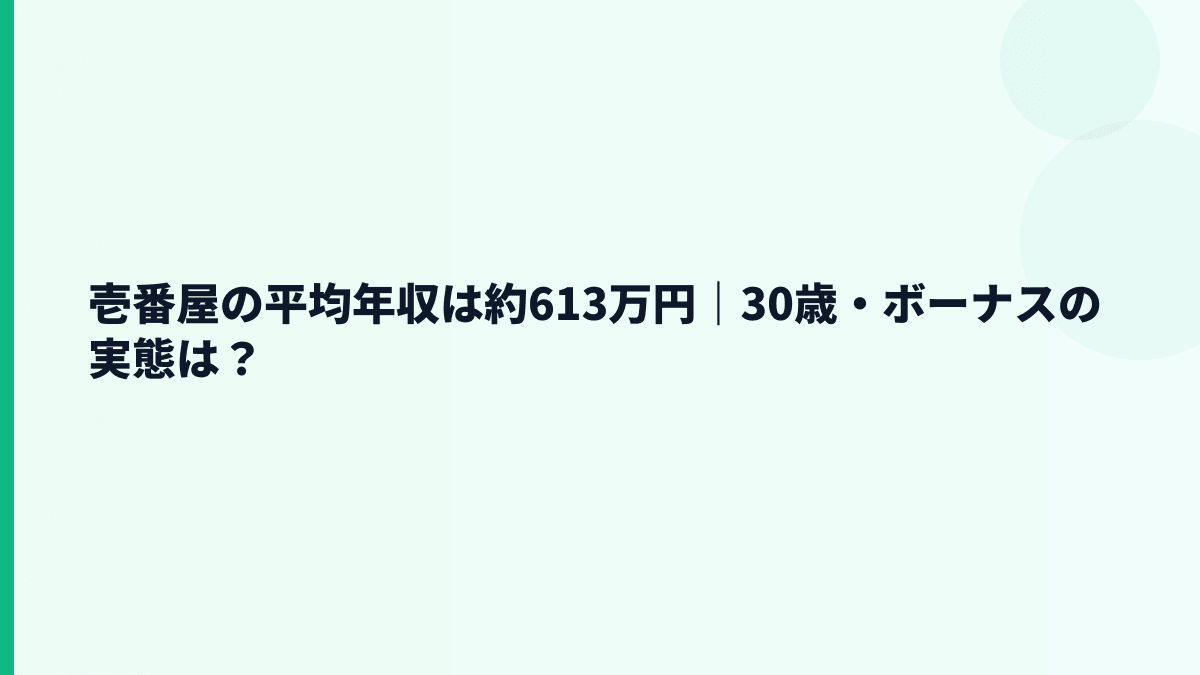 壱番屋の平均年収は約613万円｜30歳・ボーナスの実態は？