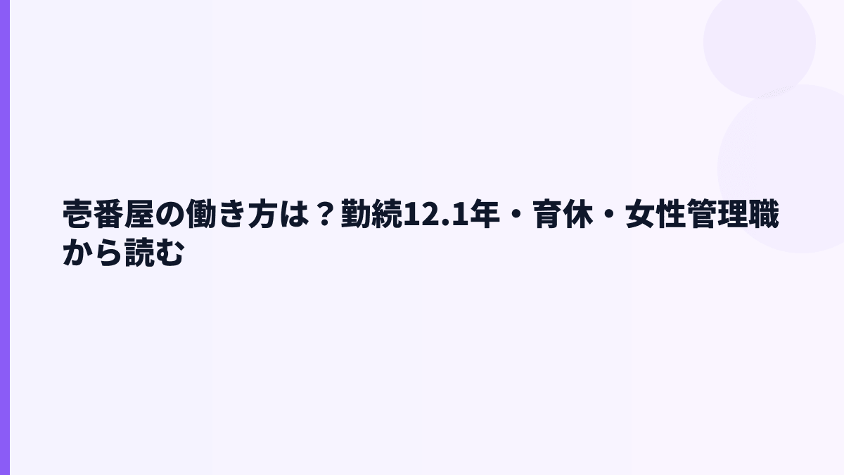 壱番屋の働き方は？勤続12.1年・育休・女性管理職から読む