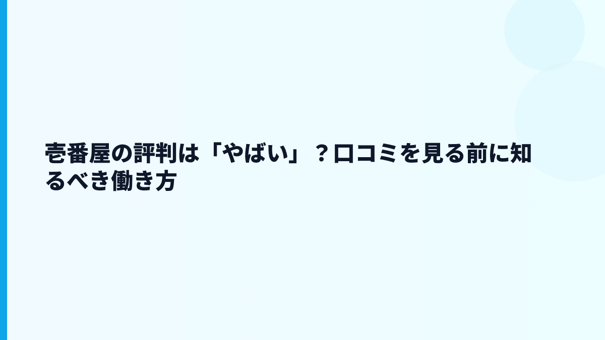壱番屋の評判は「やばい」？口コミを見る前に知るべき働き方