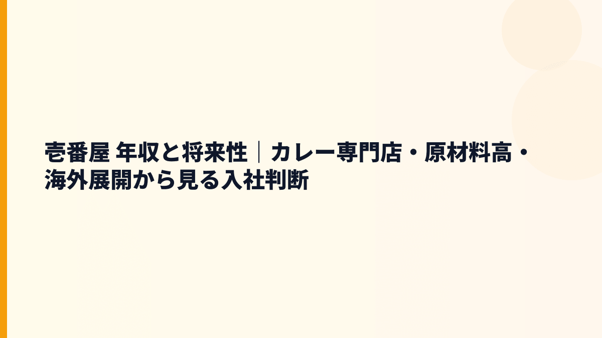 壱番屋 年収と将来性｜カレー専門店・原材料高・海外展開から見る入社判断