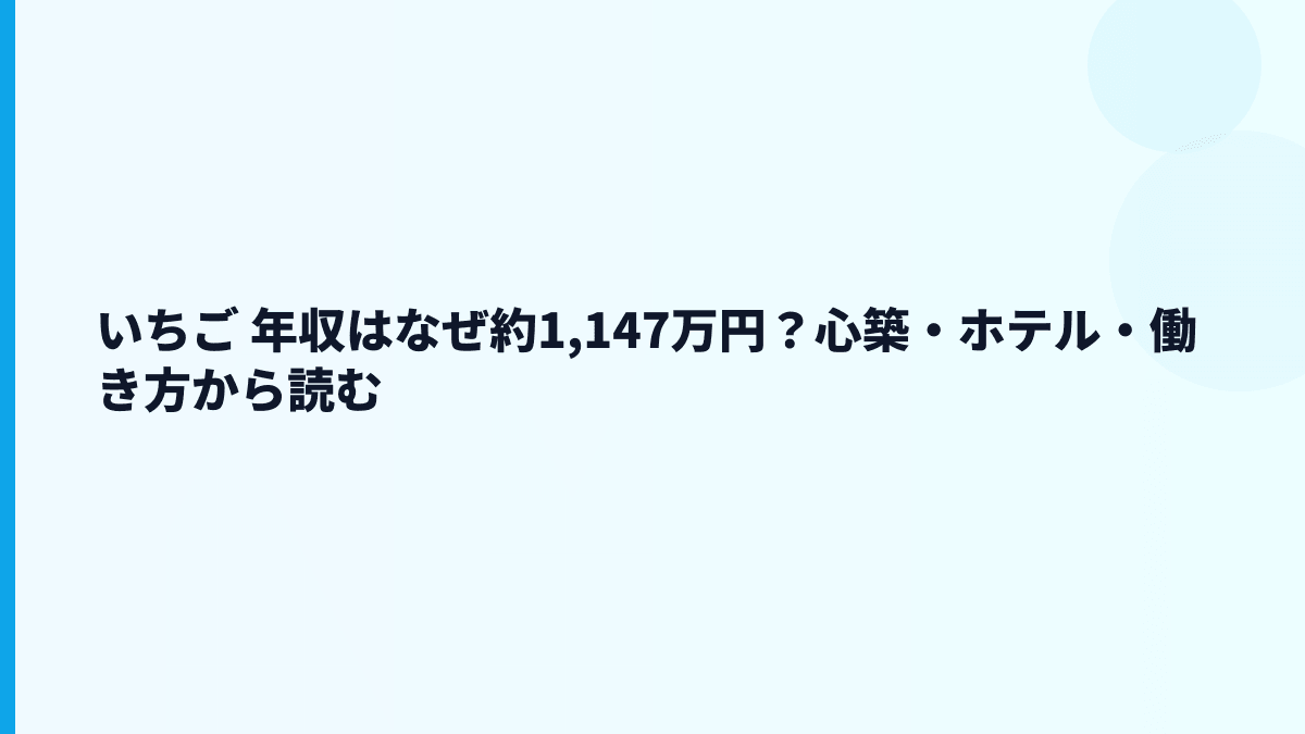 いちご 年収はなぜ約1,147万円？心築・ホテル・働き方から読む