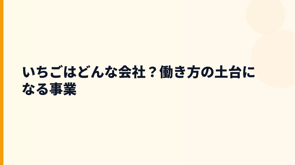 いちごはどんな会社？働き方の土台になる事業