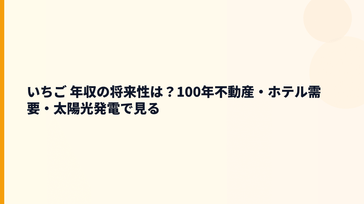 いちご 年収の将来性は？100年不動産・ホテル需要・太陽光発電で見る