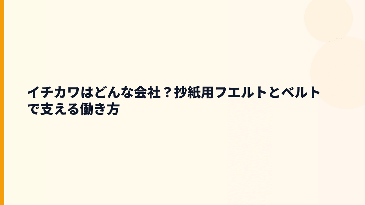 イチカワはどんな会社？抄紙用フエルトとベルトで支える働き方