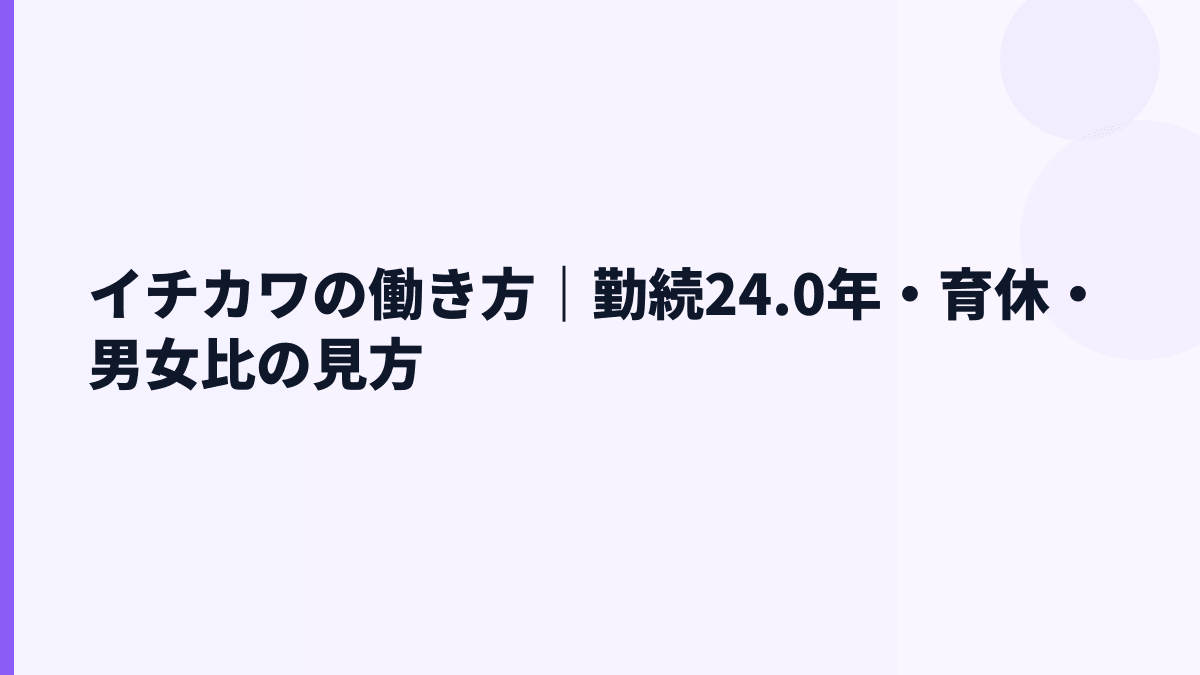 イチカワの働き方｜勤続24.0年・育休・男女比の見方