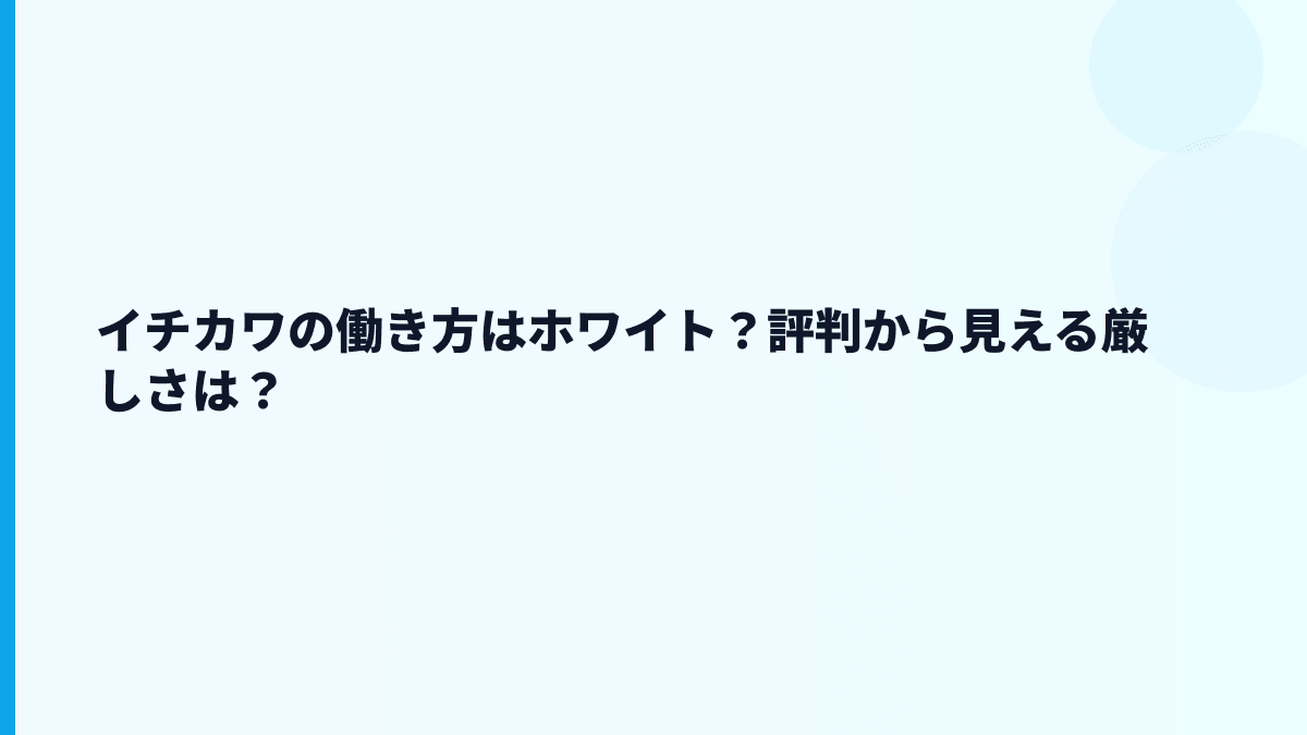 イチカワの働き方はホワイト？評判から見える厳しさは？