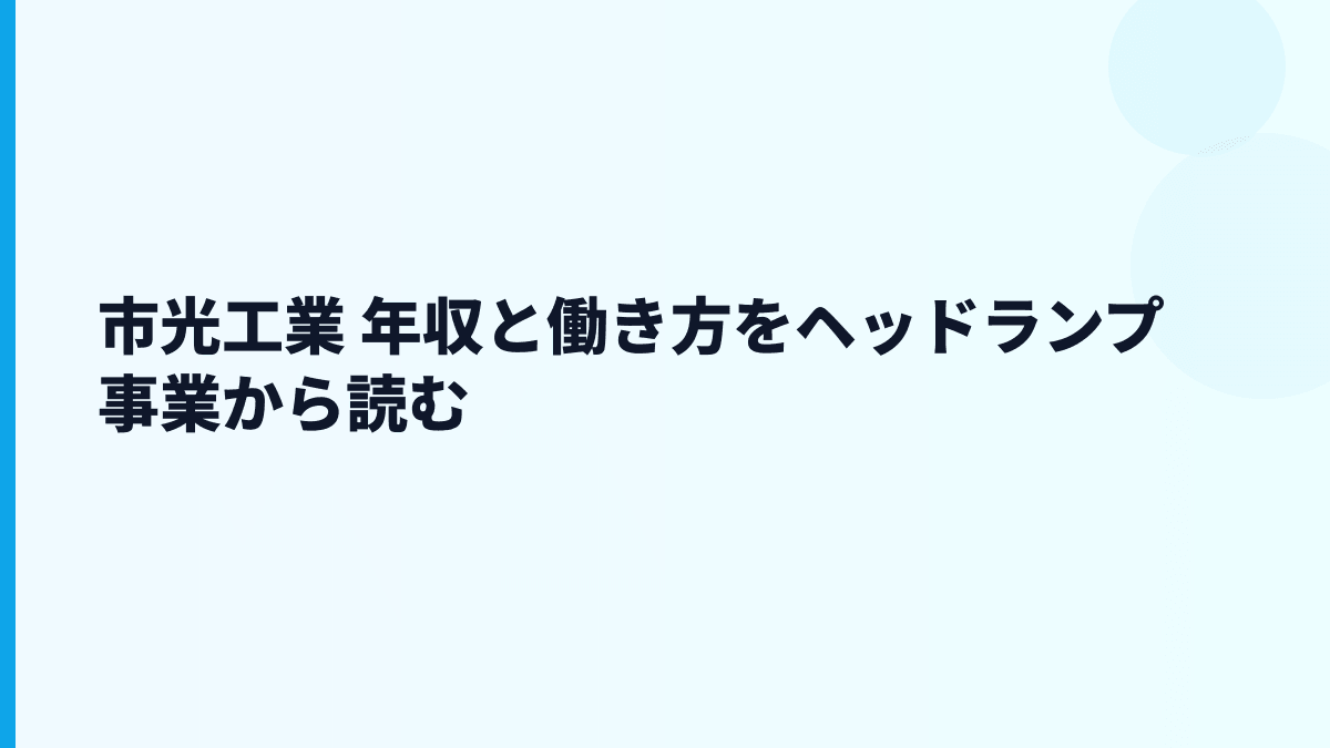 市光工業 年収と働き方をヘッドランプ事業から読む