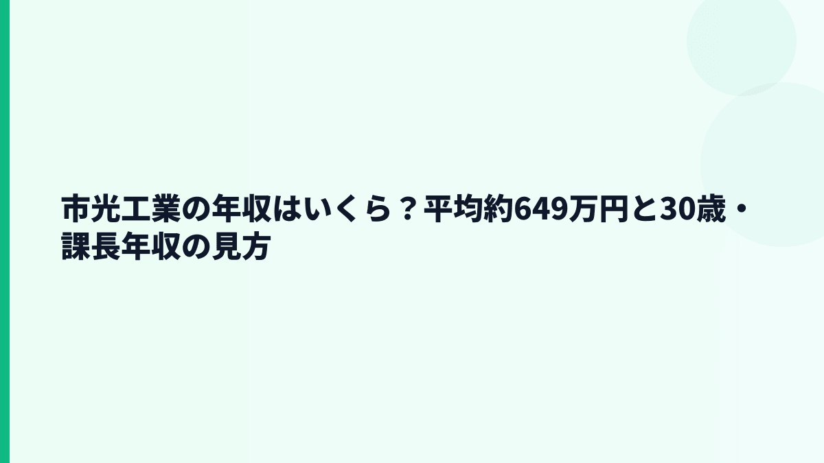 市光工業の年収はいくら？平均約649万円と30歳・課長年収の見方