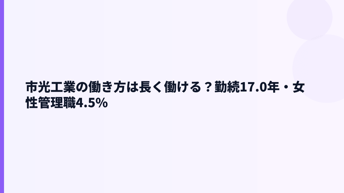 市光工業の働き方は長く働ける？勤続17.0年・女性管理職4.5%