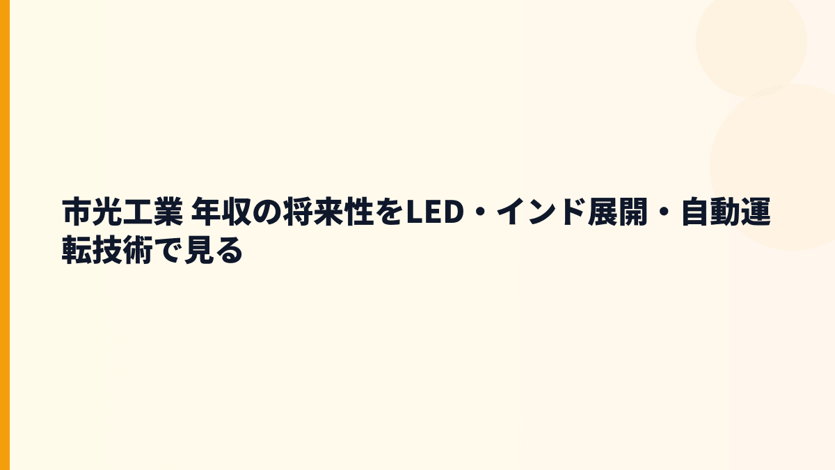 市光工業 年収の将来性をLED・インド展開・自動運転技術で見る