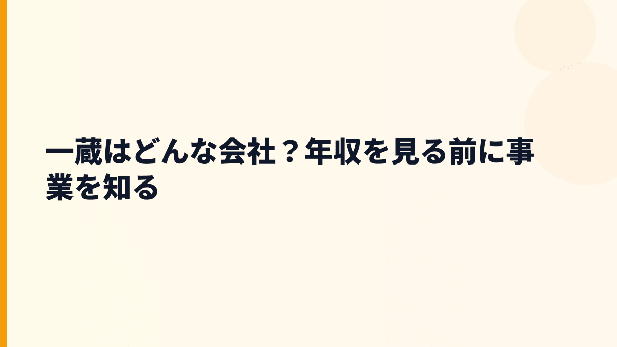 一蔵はどんな会社？年収を見る前に事業を知る