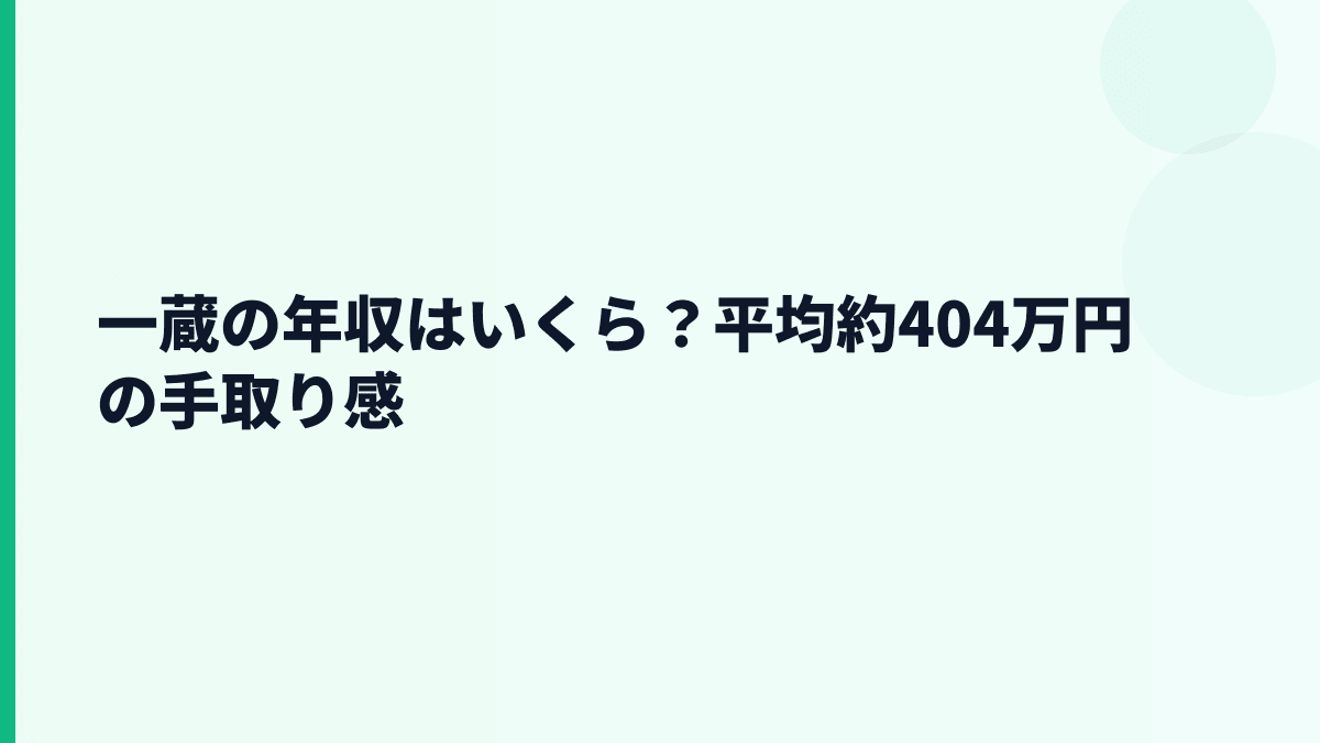 一蔵の年収はいくら？平均約404万円の手取り感