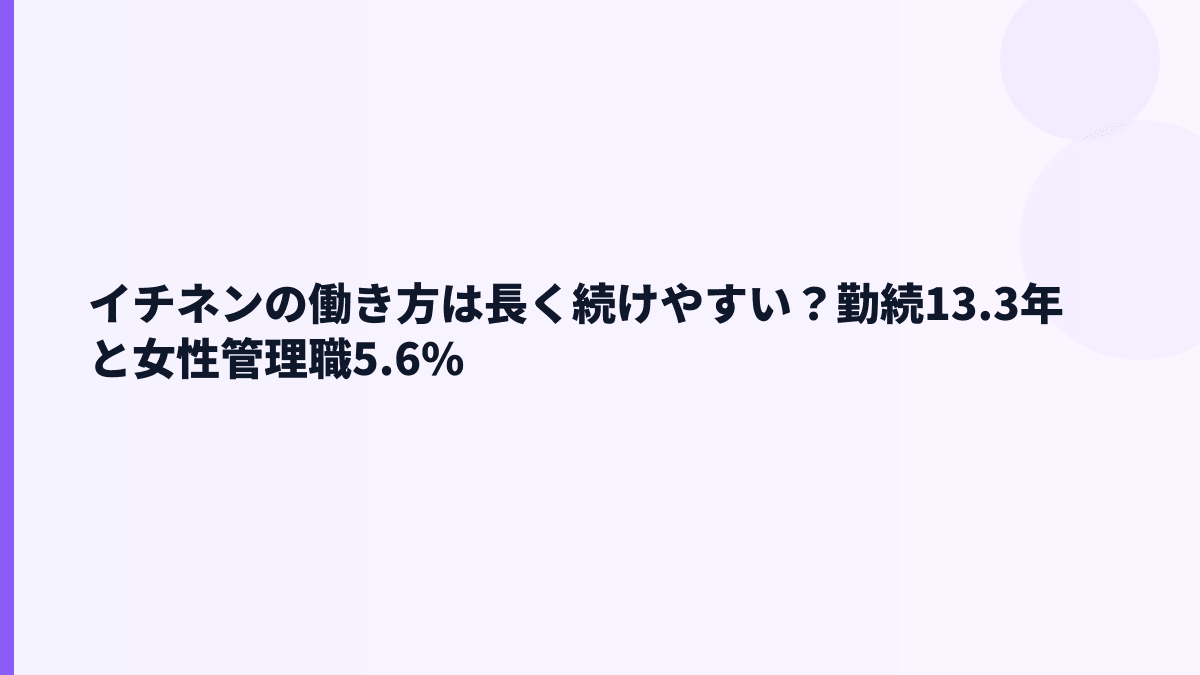 イチネンの働き方は長く続けやすい？勤続13.3年と女性管理職5.6%
