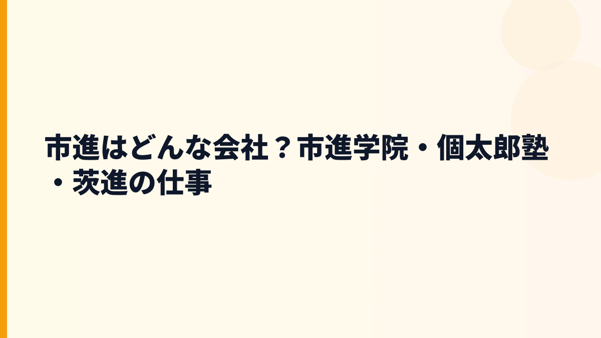 市進はどんな会社？市進学院・個太郎塾・茨進の仕事