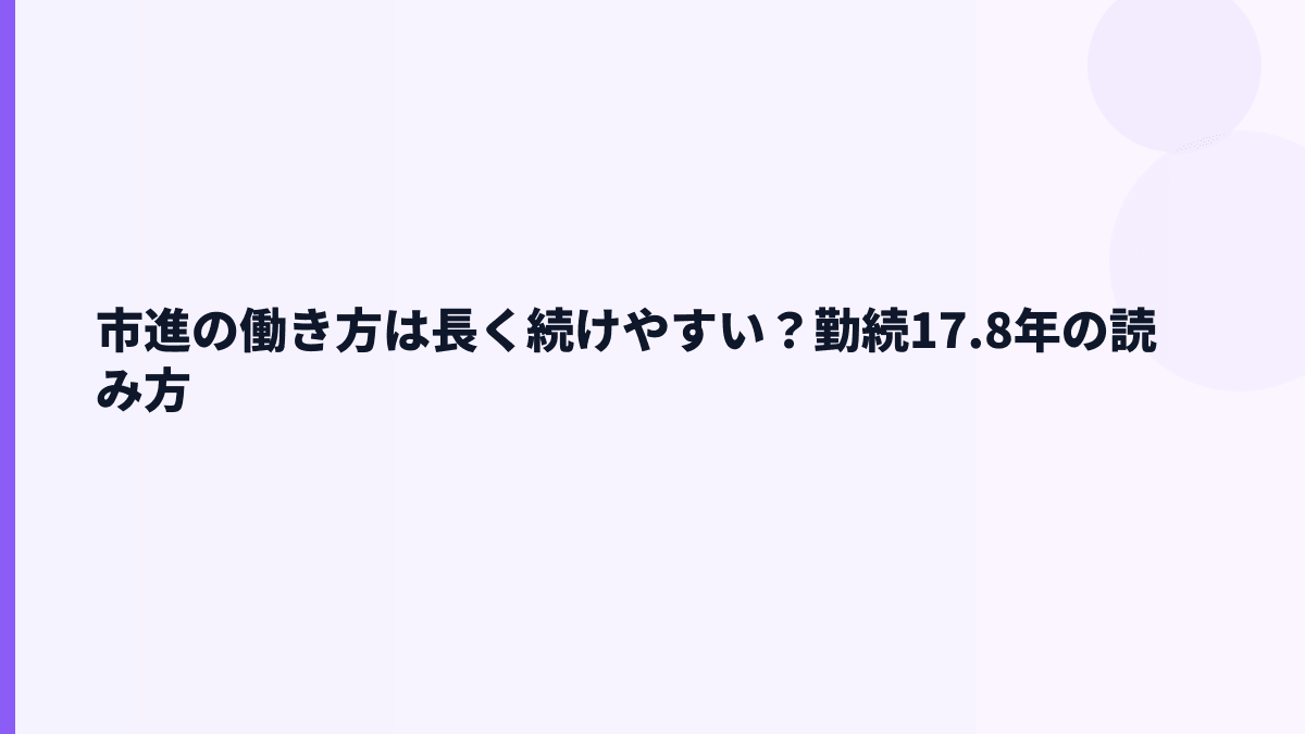 市進の働き方は長く続けやすい？勤続17.8年の読み方