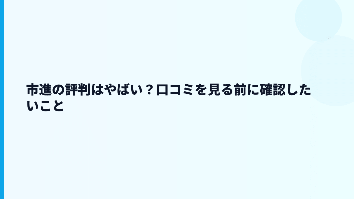 市進の評判はやばい？口コミを見る前に確認したいこと