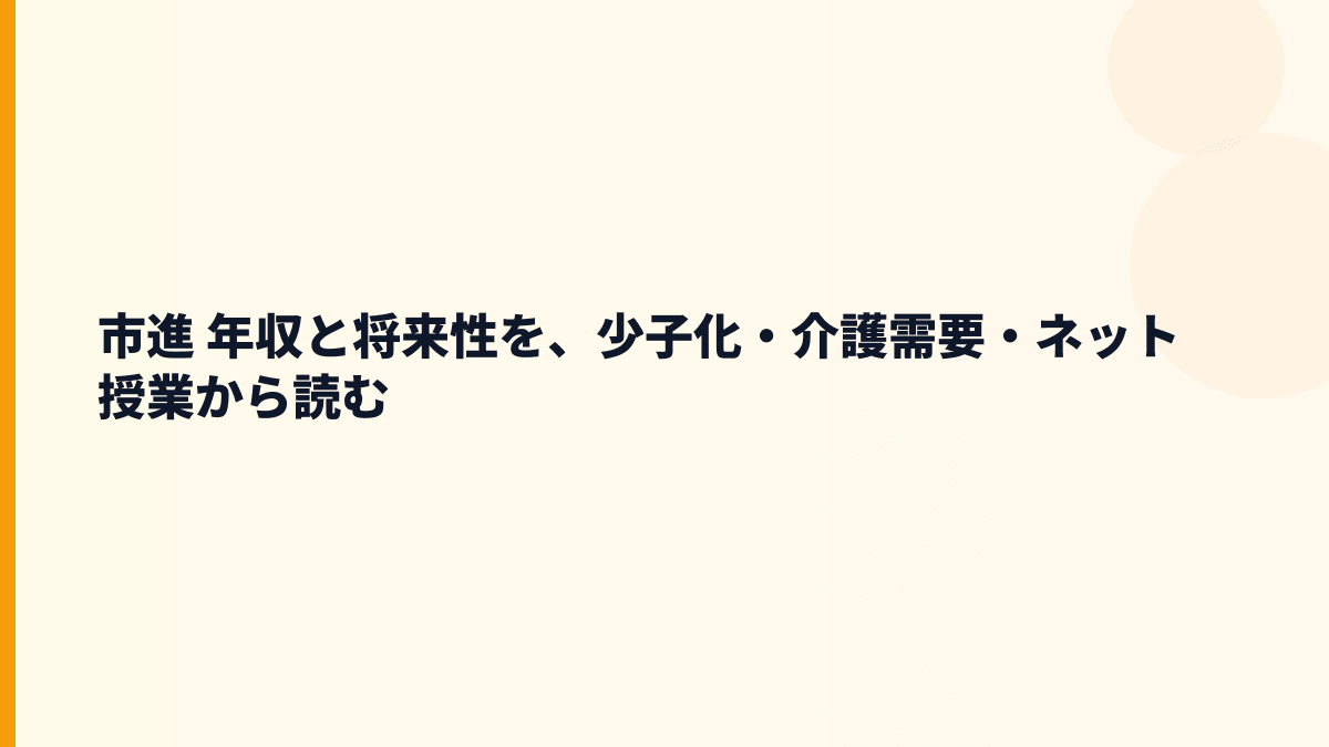 市進 年収と将来性を、少子化・介護需要・ネット授業から読む