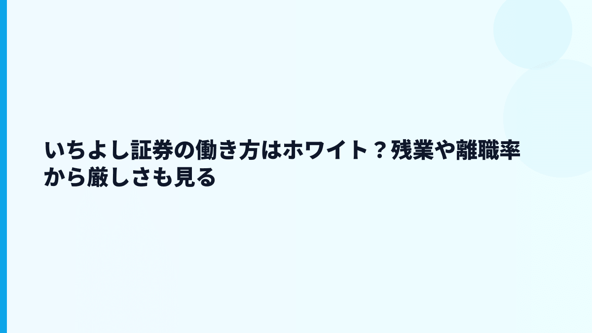 いちよし証券の働き方はホワイト？残業や離職率から厳しさも見る