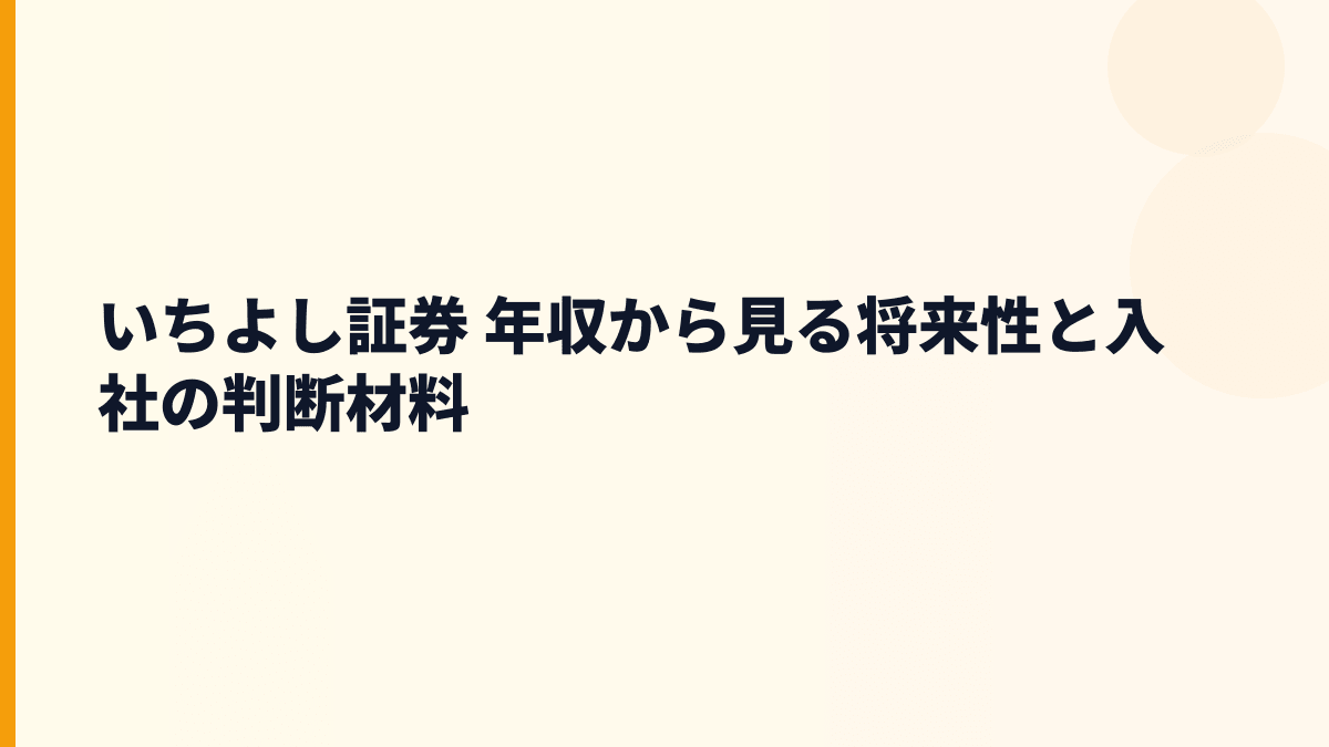 いちよし証券 年収から見る将来性と入社の判断材料