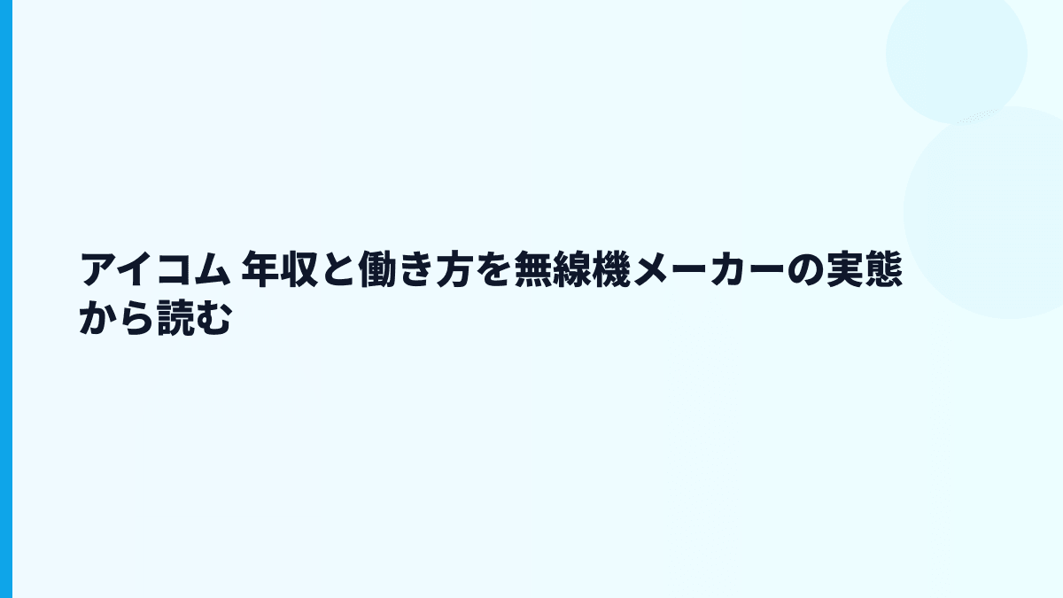 アイコム 年収と働き方を無線機メーカーの実態から読む