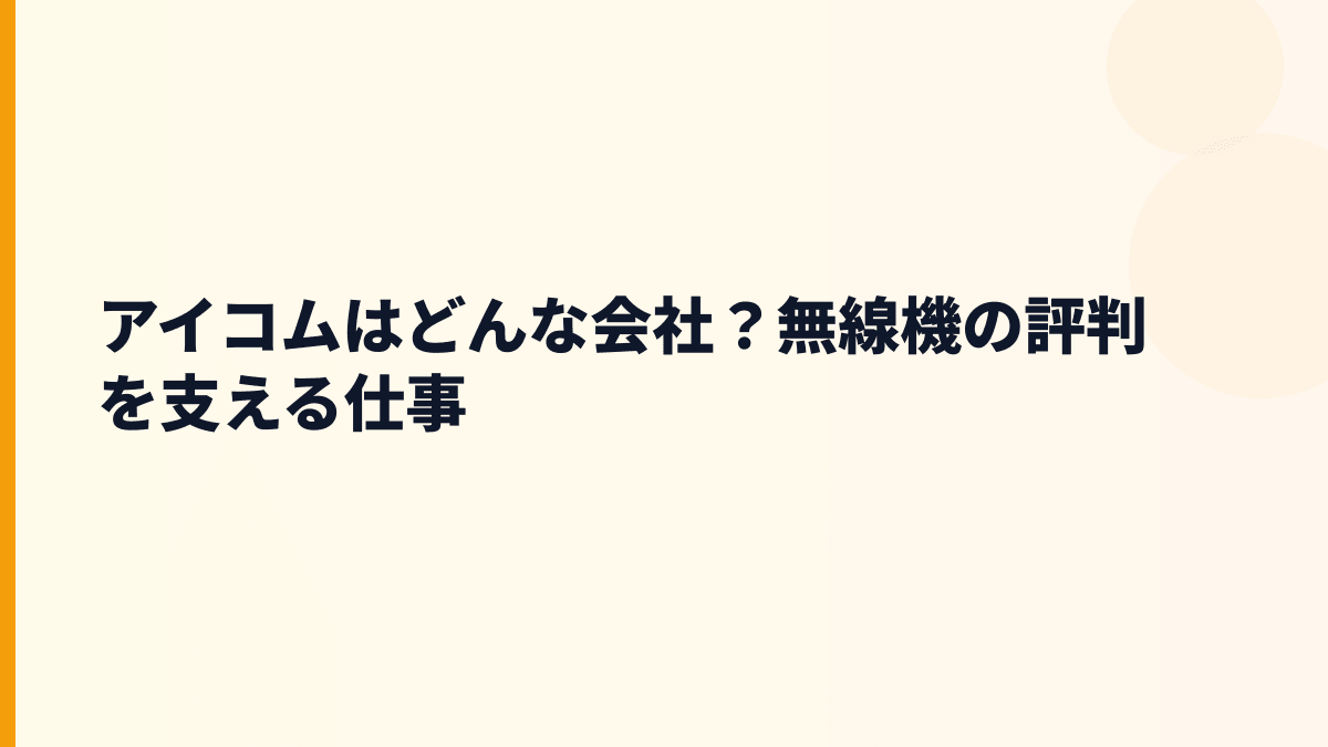 アイコムはどんな会社？無線機の評判を支える仕事