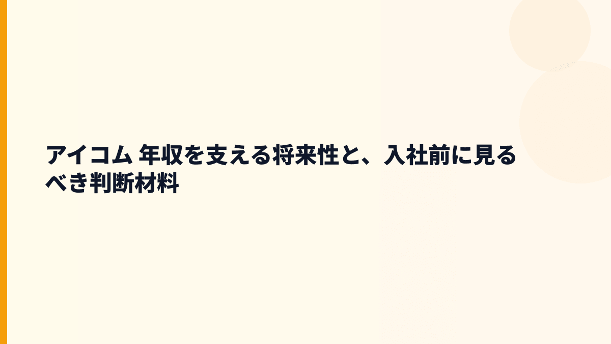 アイコム 年収を支える将来性と、入社前に見るべき判断材料