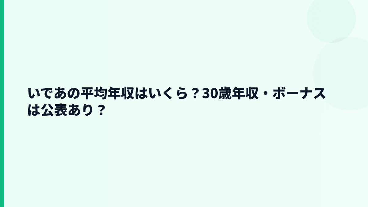 いであの平均年収はいくら？30歳年収・ボーナスは公表あり？