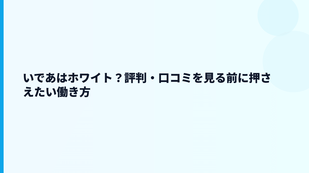 いであはホワイト？評判・口コミを見る前に押さえたい働き方