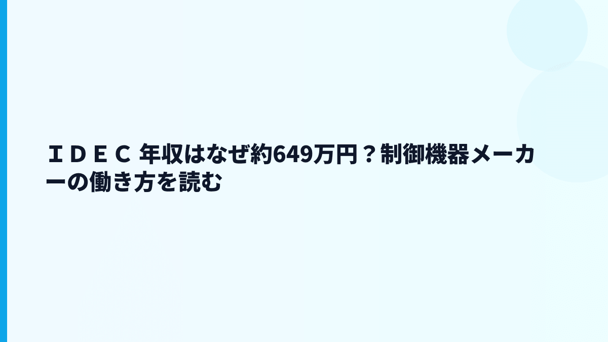 ＩＤＥＣ 年収はなぜ約649万円？制御機器メーカーの働き方を読む