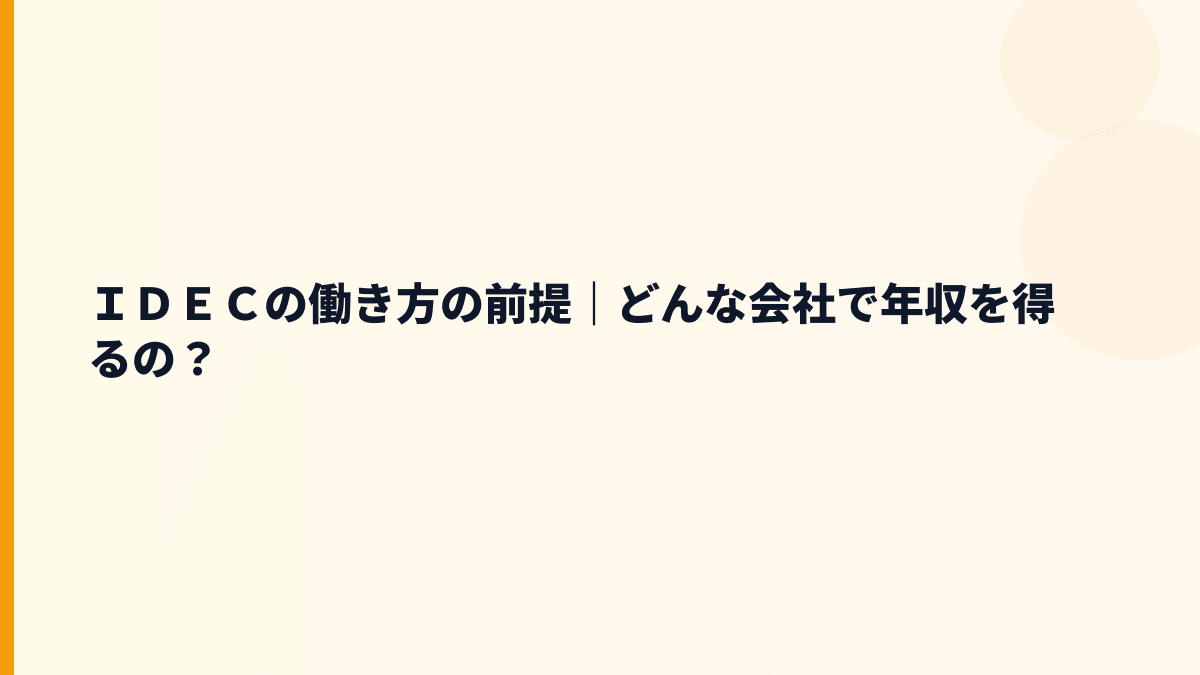 ＩＤＥＣの働き方の前提｜どんな会社で年収を得るの？