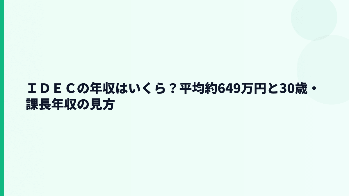 ＩＤＥＣの年収はいくら？平均約649万円と30歳・課長年収の見方