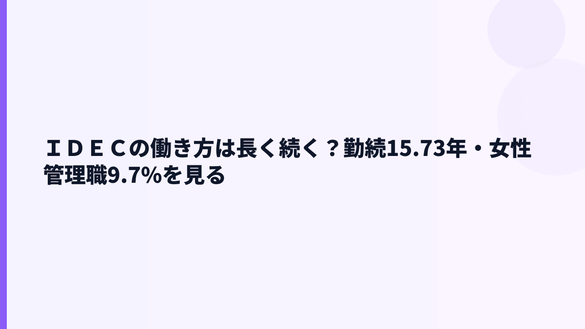ＩＤＥＣの働き方は長く続く？勤続15.73年・女性管理職9.7%を見る