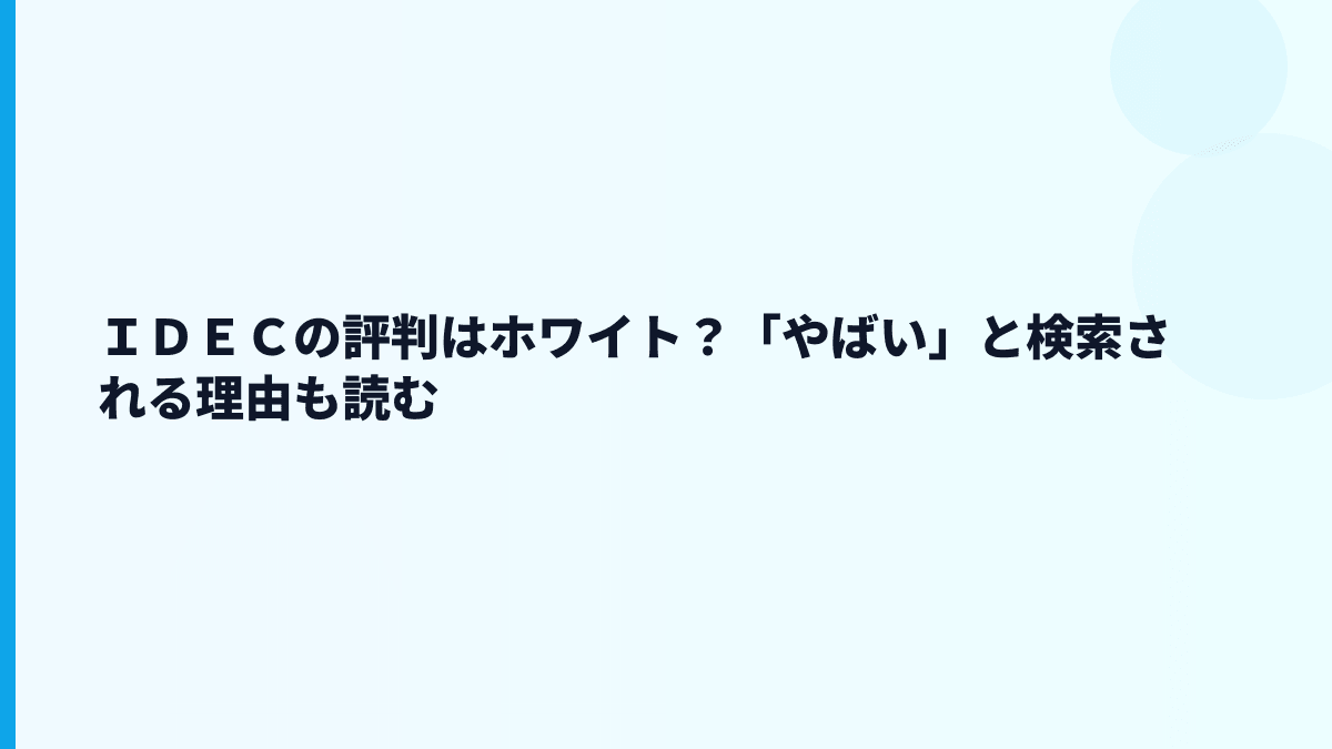 ＩＤＥＣの評判はホワイト？「やばい」と検索される理由も読む