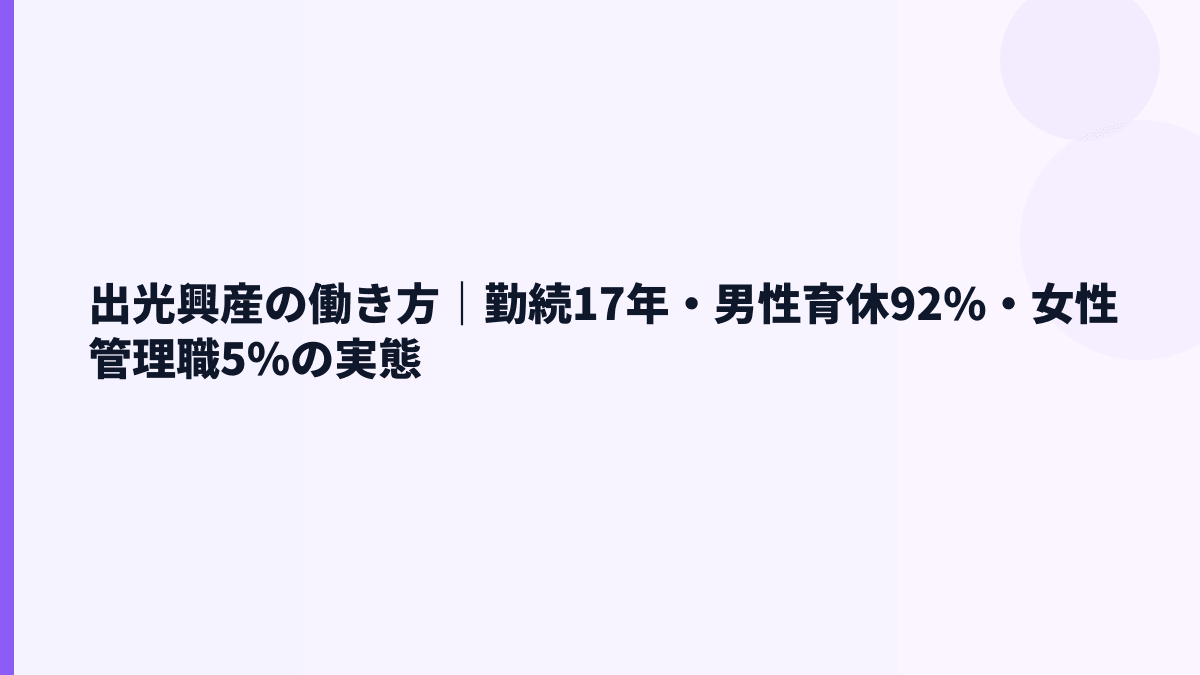 出光興産の働き方｜勤続17年・男性育休92%・女性管理職5%の実態