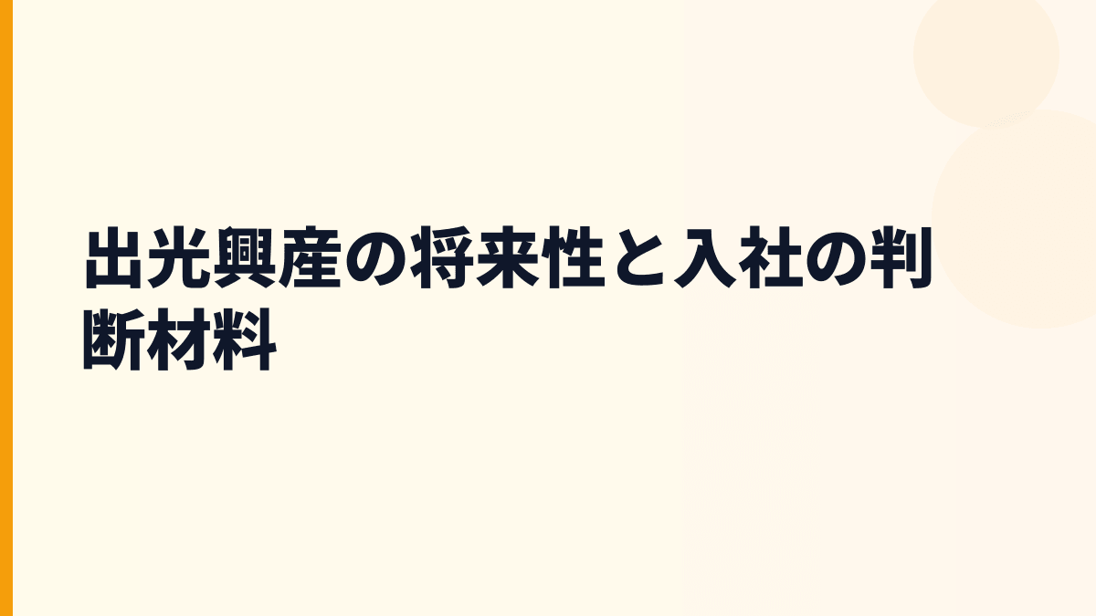 出光興産の将来性と入社の判断材料