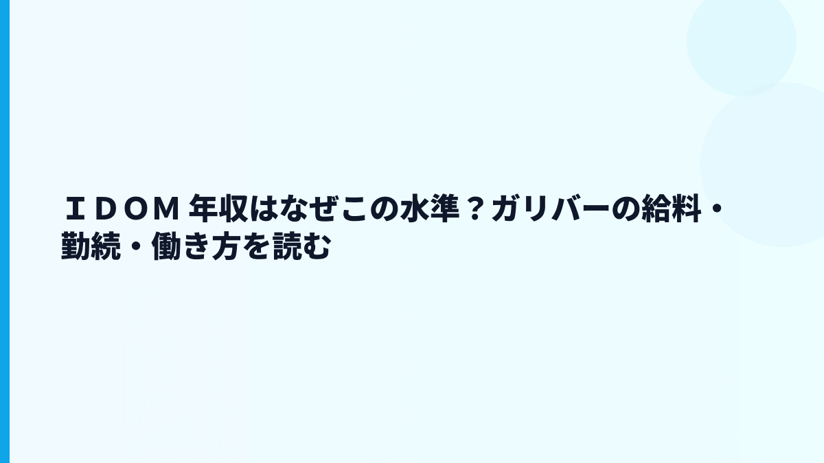 ＩＤＯＭ 年収はなぜこの水準？ガリバーの給料・勤続・働き方を読む