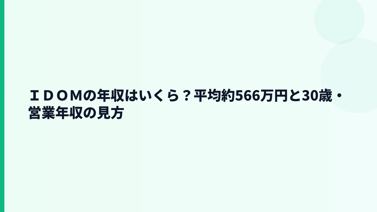 ＩＤＯＭの年収はいくら？平均約566万円と30歳・営業年収の見方