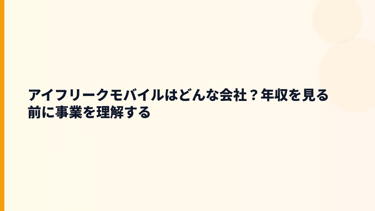 アイフリークモバイルはどんな会社？年収を見る前に事業を理解する