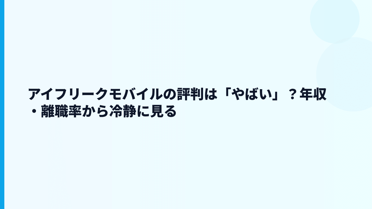 アイフリークモバイルの評判は「やばい」？年収・離職率から冷静に見る