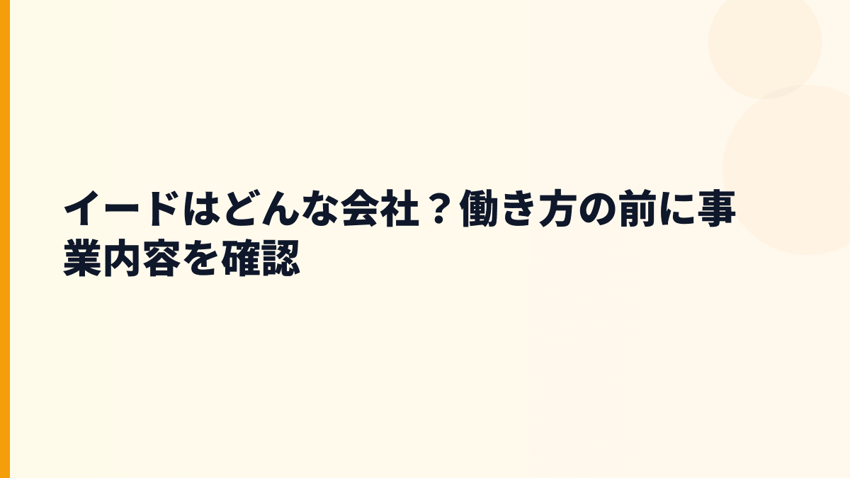 イードはどんな会社？働き方の前に事業を知る