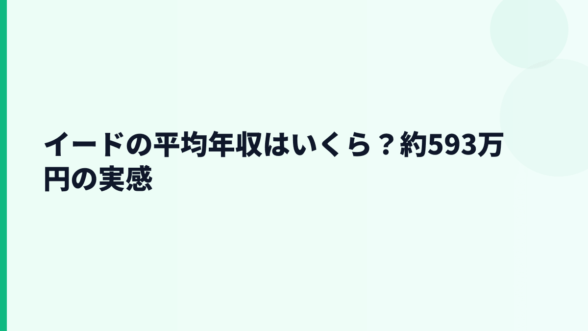 イードの年収はいくら？平均約593万円と30歳年収の見方