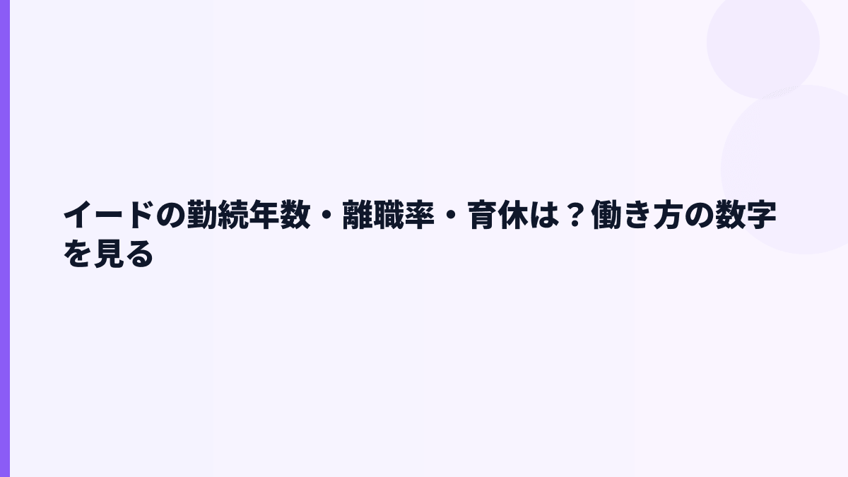 イードの働き方｜勤続年数・育休・離職率はどう読む？