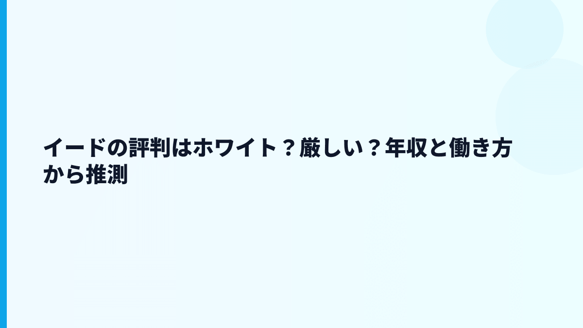 イードの評判は「ホワイト」？働き方データから推測