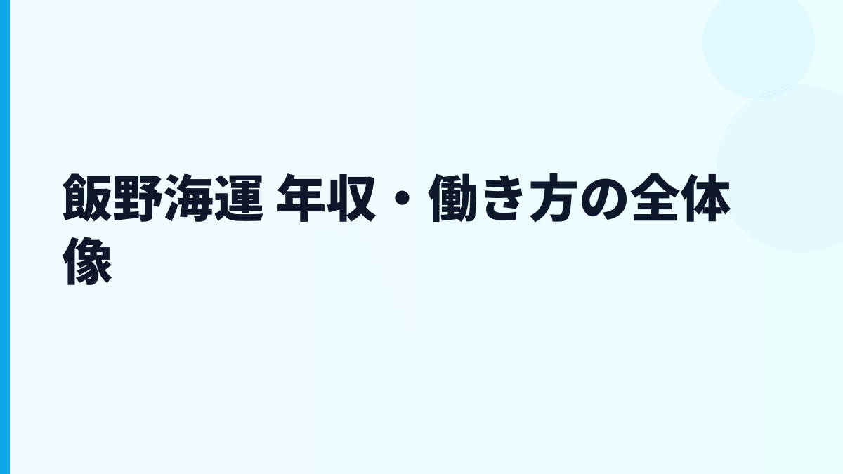 飯野海運 年収・働き方の全体像