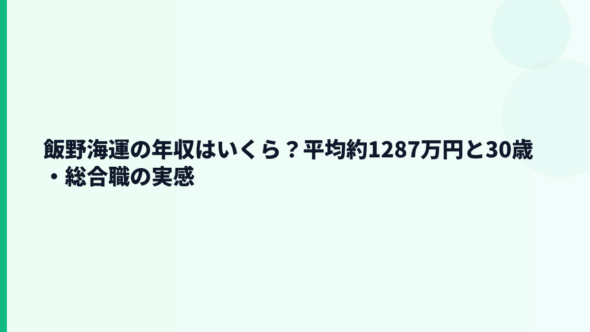 飯野海運の年収はいくら？平均約1287万円と30歳・総合職の実感