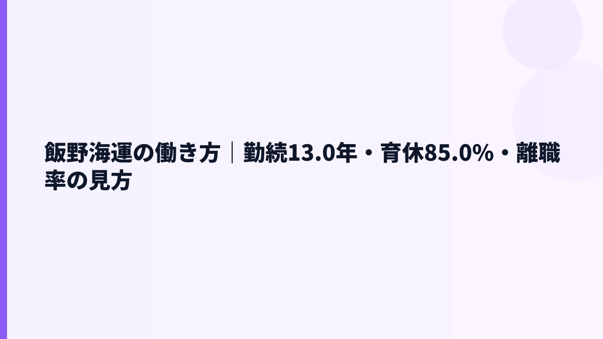 飯野海運の働き方｜勤続13.0年・育休85.0%・離職率の見方
